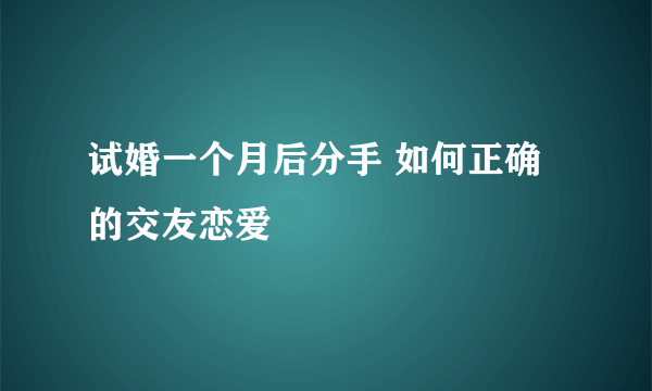 试婚一个月后分手 如何正确的交友恋爱