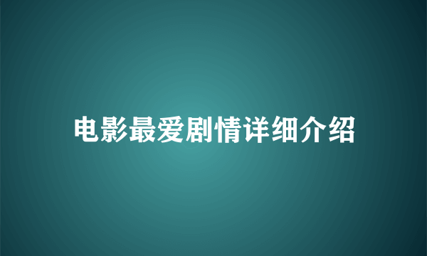 电影最爱剧情详细介绍