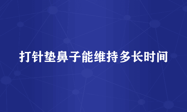 打针垫鼻子能维持多长时间