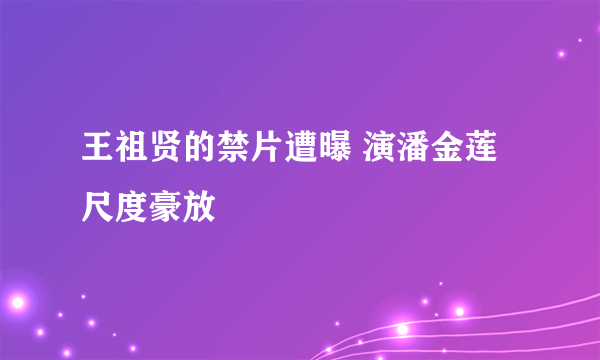 王祖贤的禁片遭曝 演潘金莲尺度豪放