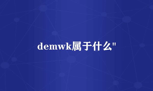 demwk属于什么