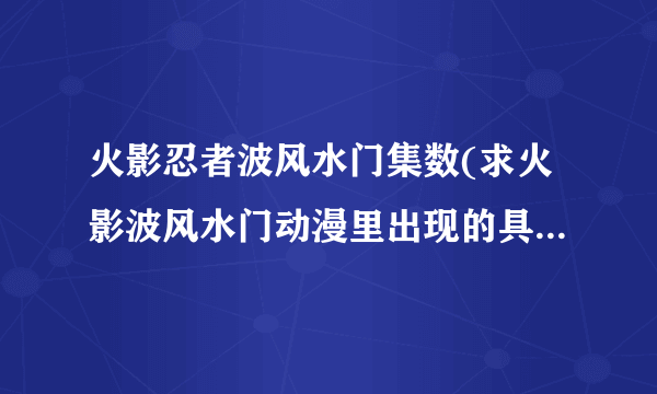 火影忍者波风水门集数(求火影波风水门动漫里出现的具体集数)