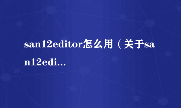 san12editor怎么用（关于san12editor怎么用的简介）