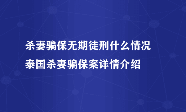 杀妻骗保无期徒刑什么情况 泰国杀妻骗保案详情介绍