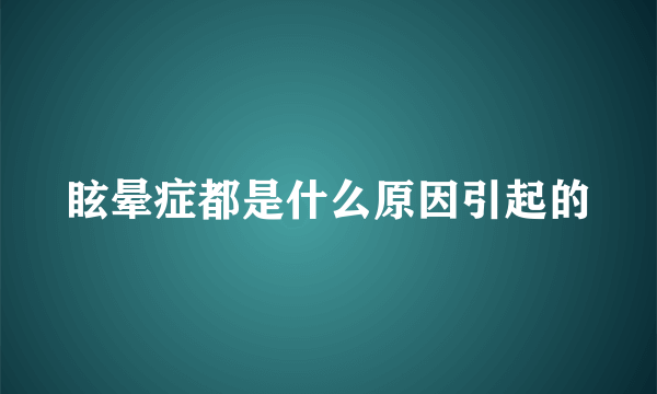 眩晕症都是什么原因引起的