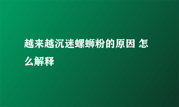 越来越沉迷螺蛳粉的原因 怎么解释