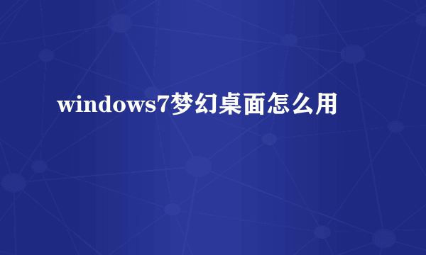 windows7梦幻桌面怎么用