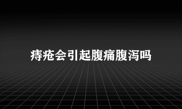 痔疮会引起腹痛腹泻吗