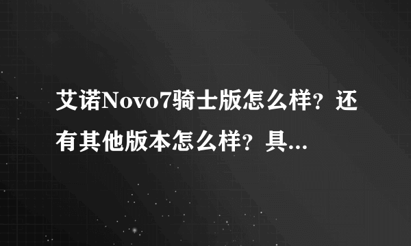 艾诺Novo7骑士版怎么样？还有其他版本怎么样？具体的介绍一下！谢谢