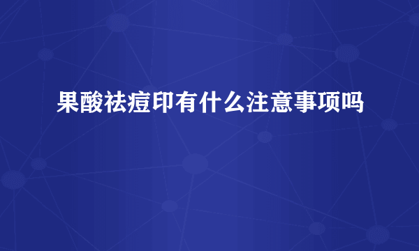 果酸祛痘印有什么注意事项吗