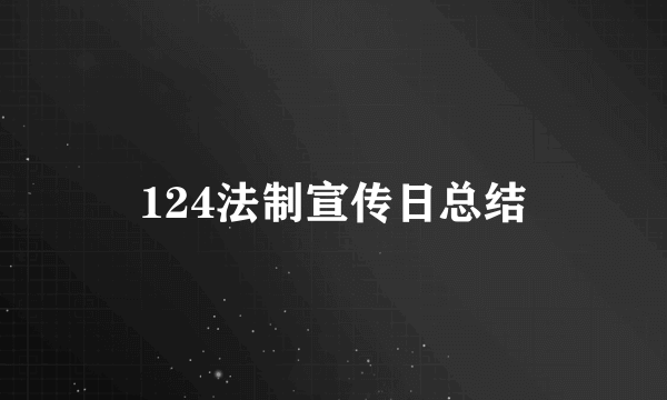 124法制宣传日总结