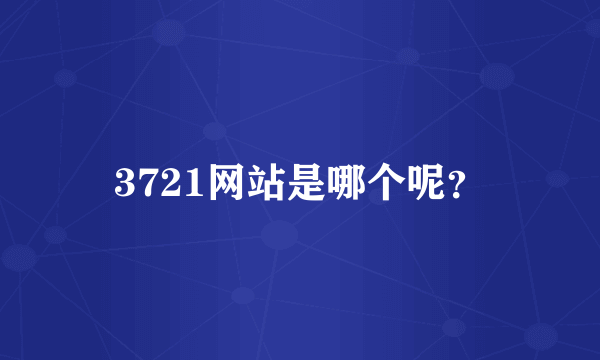 3721网站是哪个呢？