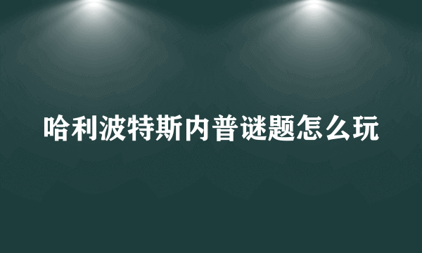 哈利波特斯内普谜题怎么玩