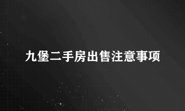 九堡二手房出售注意事项