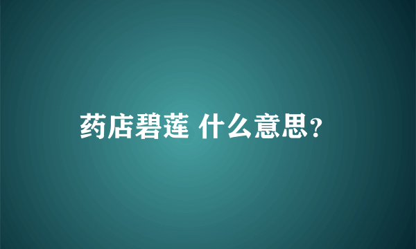 药店碧莲 什么意思？