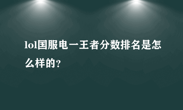 lol国服电一王者分数排名是怎么样的？