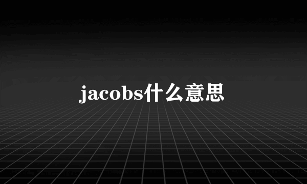 jacobs什么意思