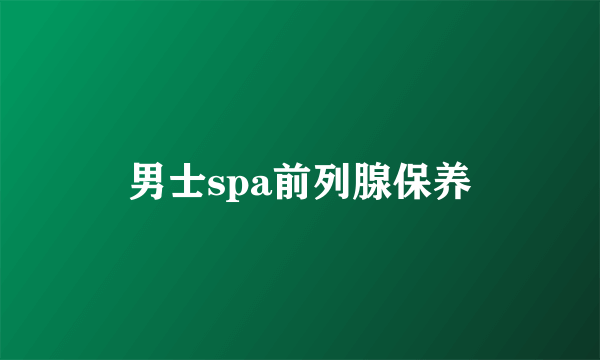 男士spa前列腺保养