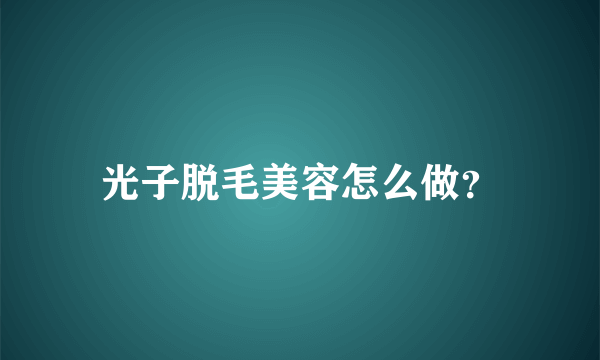 光子脱毛美容怎么做？