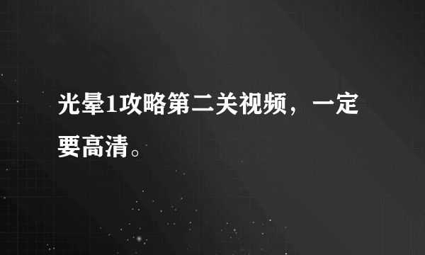 光晕1攻略第二关视频，一定要高清。