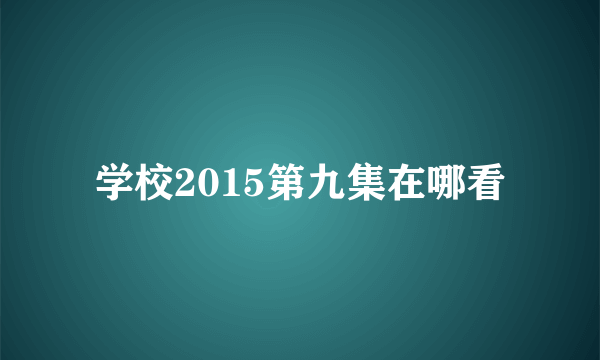 学校2015第九集在哪看