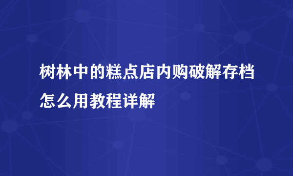 树林中的糕点店内购破解存档怎么用教程详解