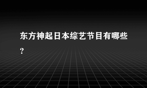 东方神起日本综艺节目有哪些？