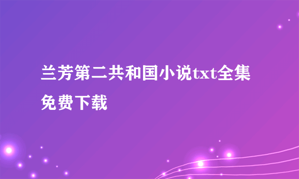 兰芳第二共和国小说txt全集免费下载