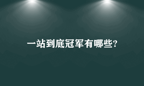 一站到底冠军有哪些?