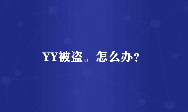 YY被盗。怎么办？