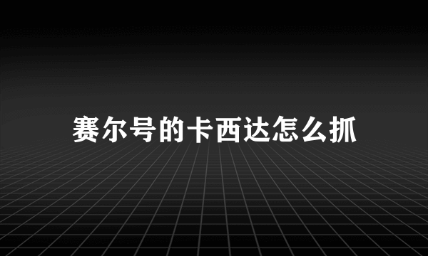 赛尔号的卡西达怎么抓