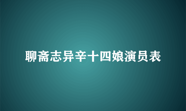 聊斋志异辛十四娘演员表