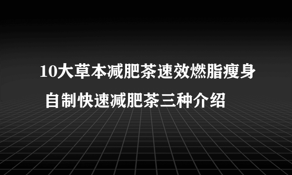 10大草本减肥茶速效燃脂瘦身 自制快速减肥茶三种介绍