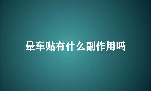 晕车贴有什么副作用吗