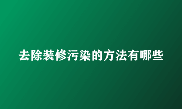 去除装修污染的方法有哪些