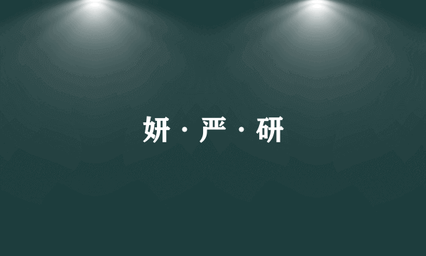 妍·严·研