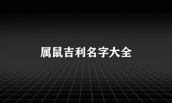 属鼠吉利名字大全