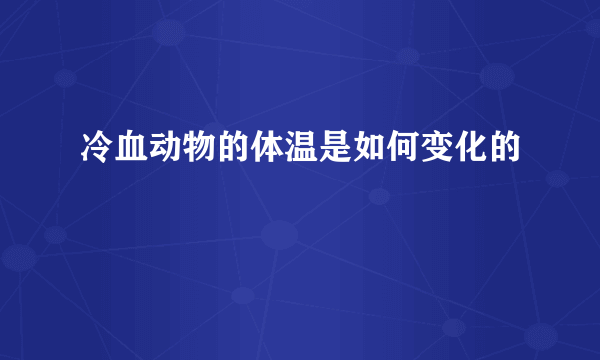 冷血动物的体温是如何变化的