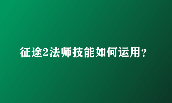 征途2法师技能如何运用？