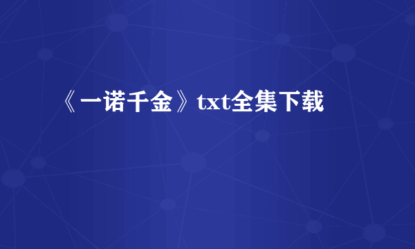 《一诺千金》txt全集下载