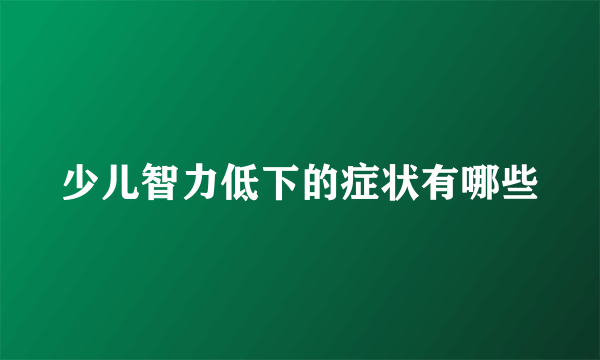 少儿智力低下的症状有哪些