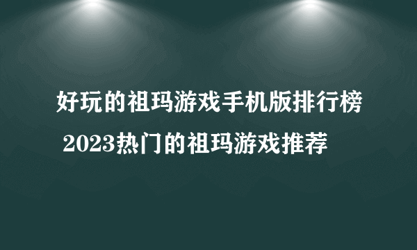 好玩的祖玛游戏手机版排行榜 2023热门的祖玛游戏推荐