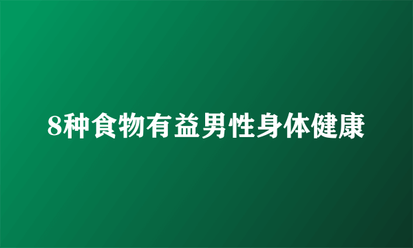 8种食物有益男性身体健康