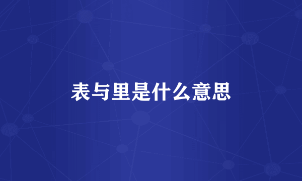 表与里是什么意思