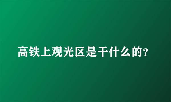 高铁上观光区是干什么的？