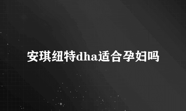 安琪纽特dha适合孕妇吗