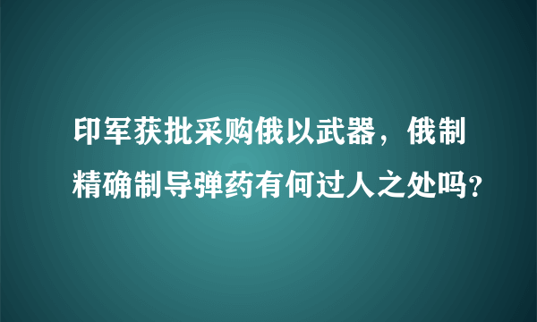 印军获批采购俄以武器，俄制精确制导弹药有何过人之处吗？