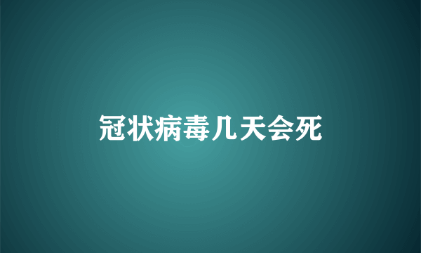 冠状病毒几天会死