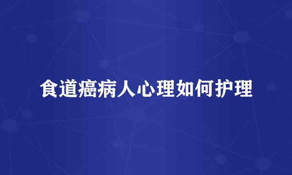 食道癌病人心理如何护理