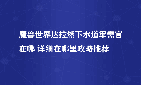 魔兽世界达拉然下水道军需官在哪 详细在哪里攻略推荐